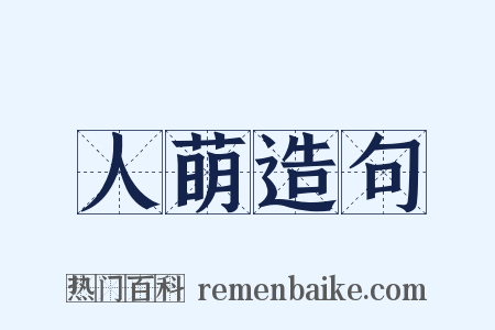 人萌造句是什么意思的图片